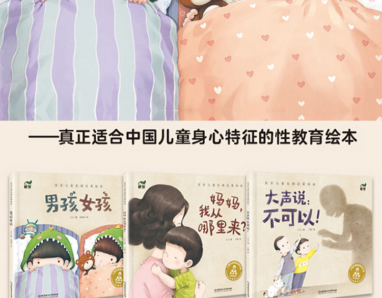 东方儿童安全成长绘本全3册 妈妈我从哪里来 4-6岁