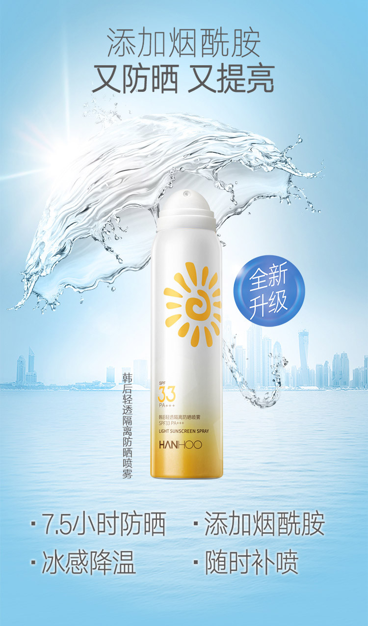 【防晒金箍棒】韩后清透防晒隔离防晒喷雾spf33pa   100ml