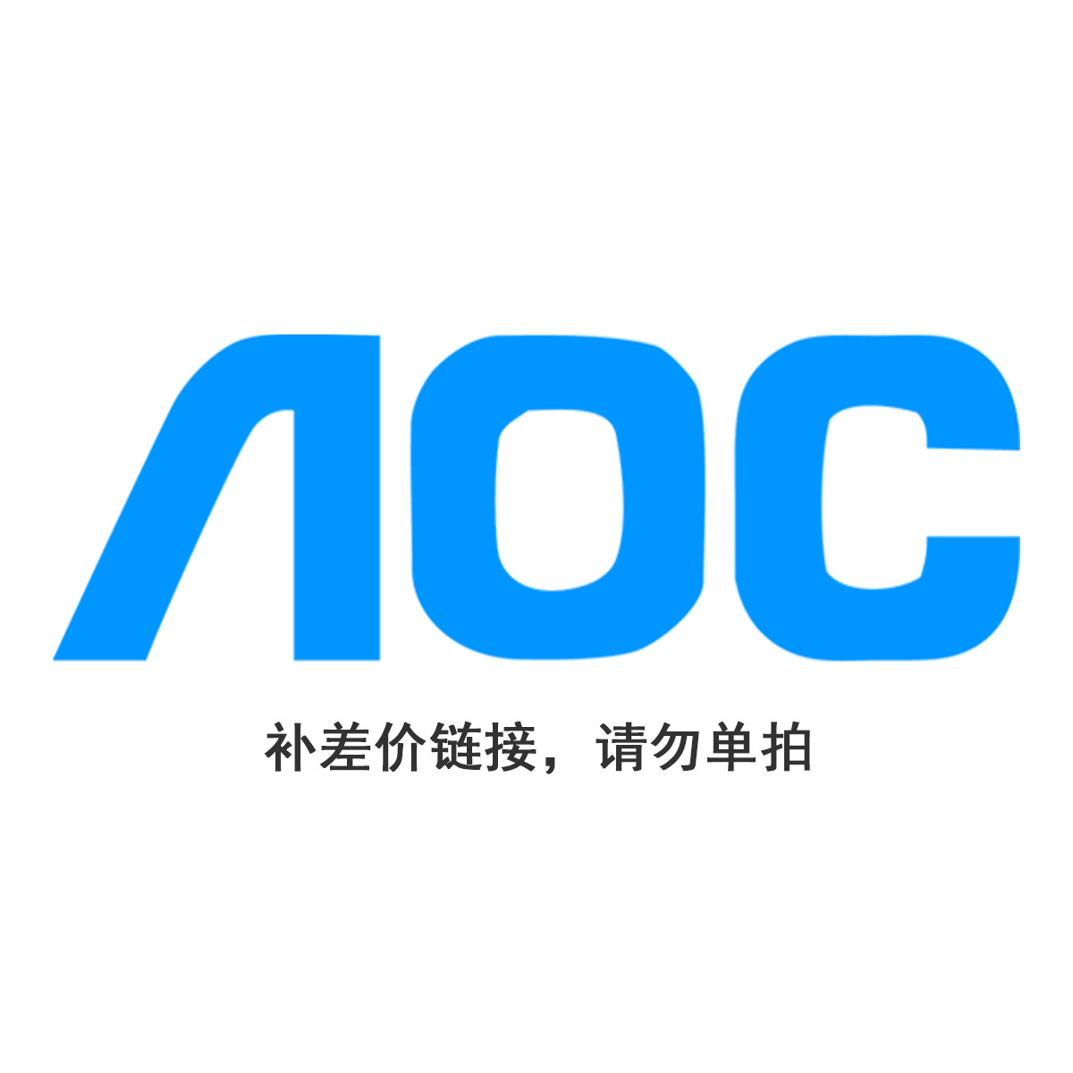 aoc 差价链接 请勿单排