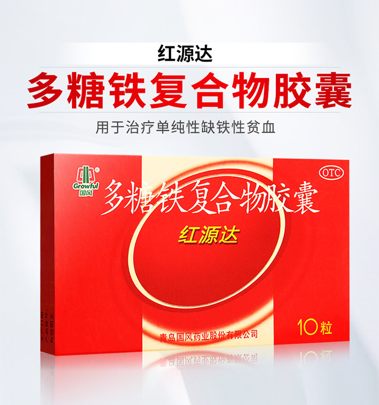 国风多糖铁复合物胶囊0.15g*10粒单纯性缺铁性贫血