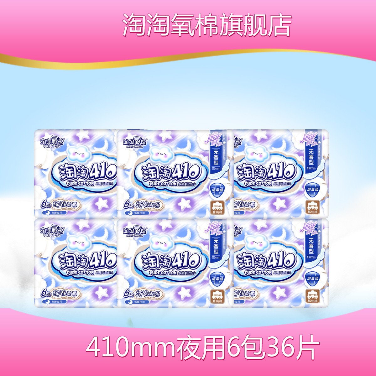 淘淘氧棉纯棉无香系列熟睡410mm夜用6包36片