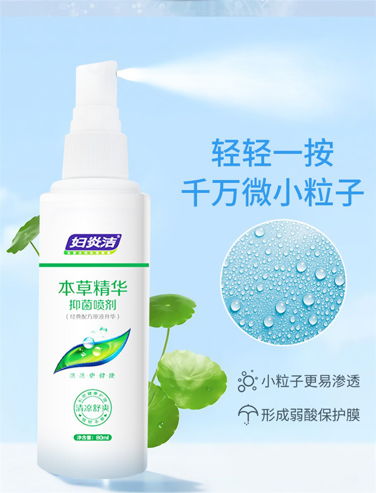 私处护理液免水洗 本草精华抑菌喷剂80ml 女性私处