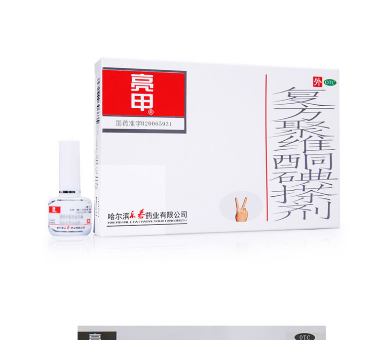复方聚维酮碘搽剂(亮甲)(附创可贴)3ml*2瓶可用于灰指甲