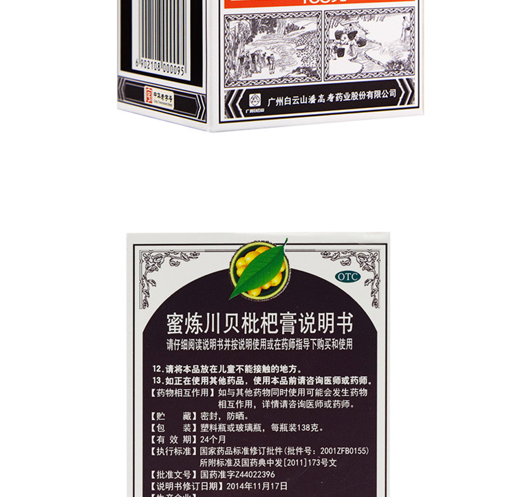 潘高寿 蜜炼川贝枇杷膏 138g 咳嗽痰多胸闷咽喉痛痒