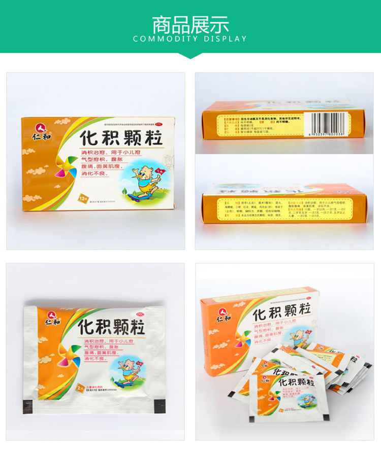 仁和化积颗粒12袋/盒 用于小儿肠胃用药腹痛消化不良