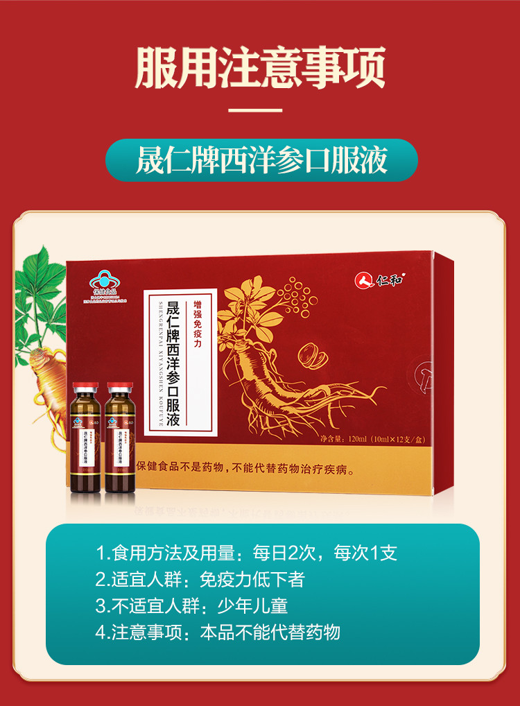 仁和 西洋参口服液 10ml*12支 男女增强免疫力