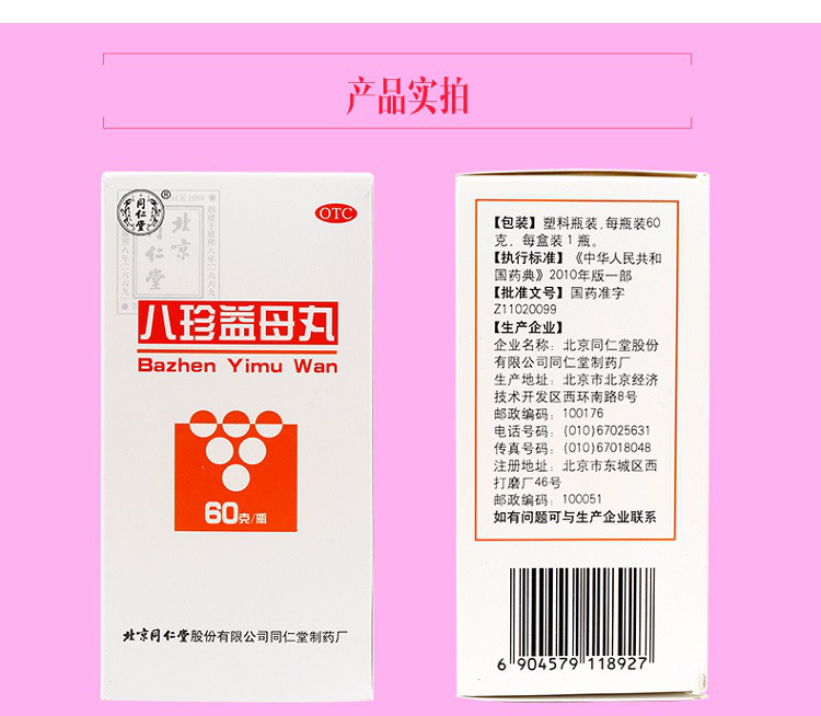 同仁堂八珍益母丸60g 活血调经气血两虚兼血瘀月经不调