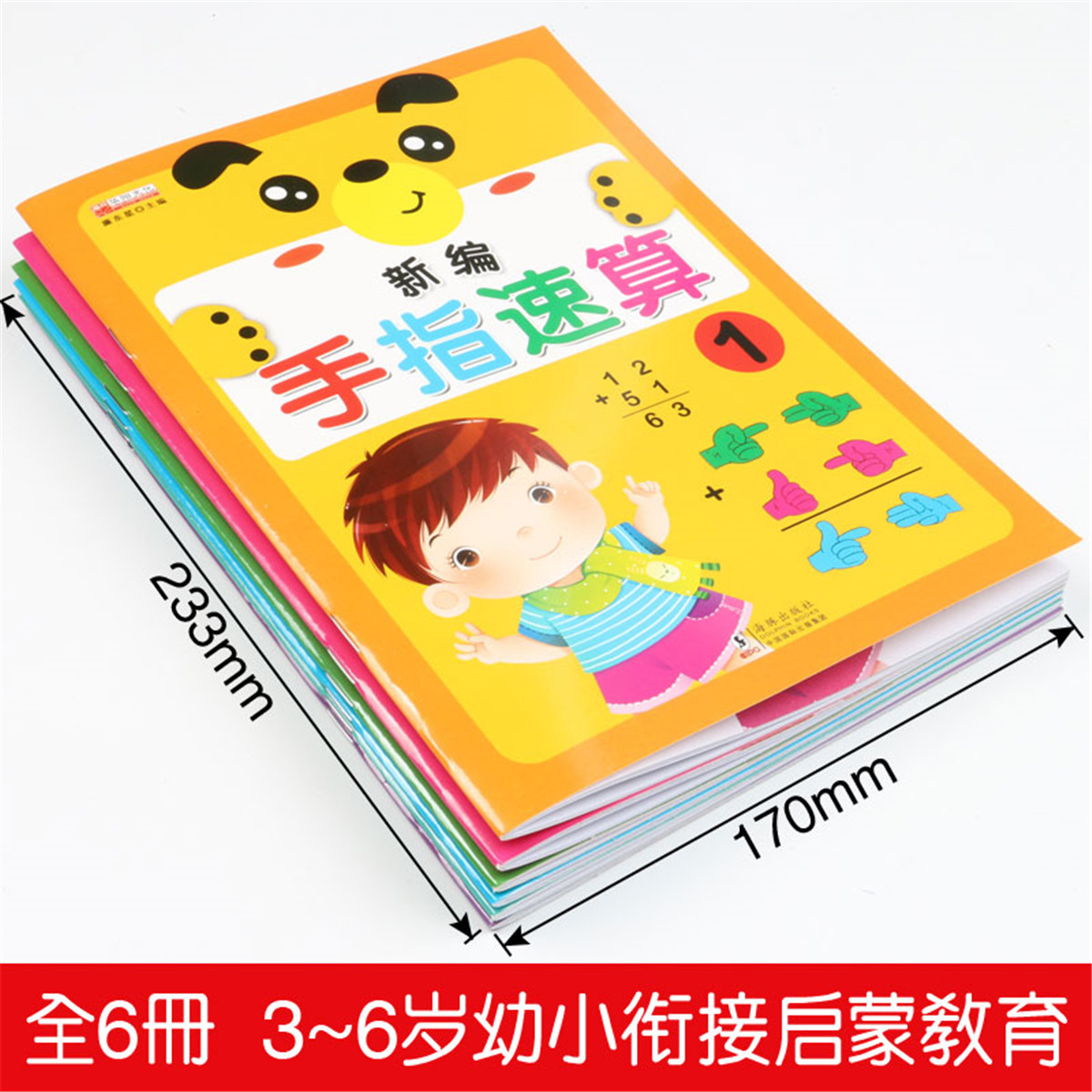 3-8岁幼儿园手指速算心算脑算教材新编口算加减法带练习册6本