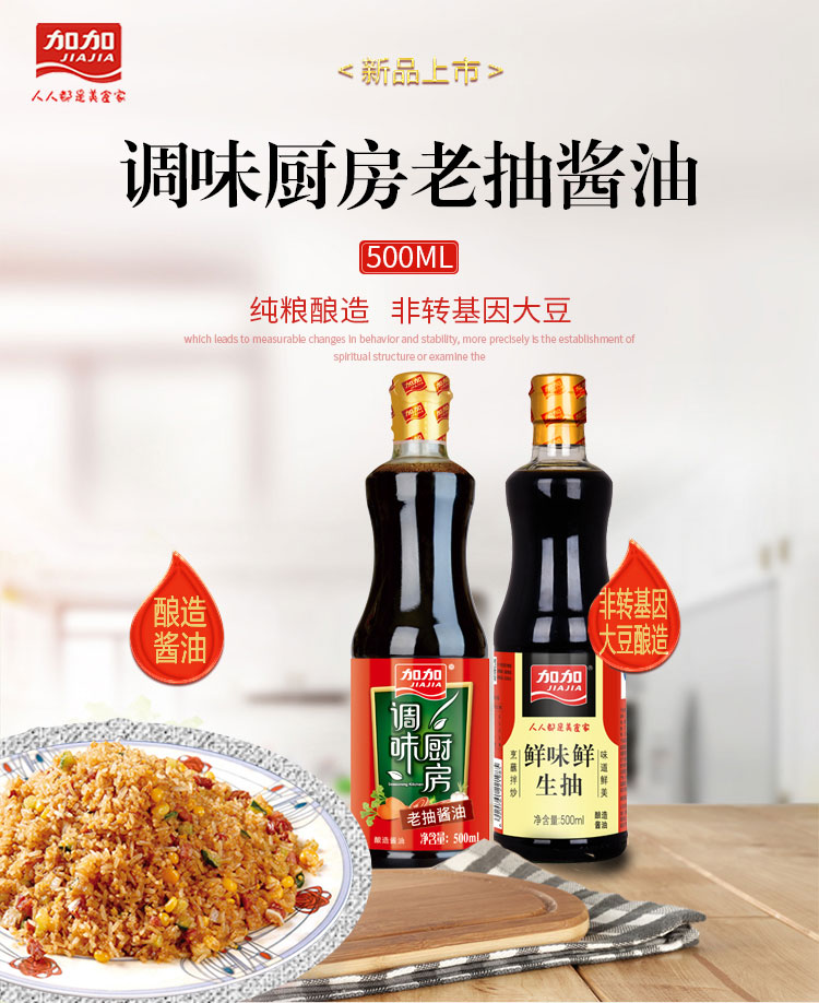 加加鲜味鲜生抽500ml搭配 调味厨房老抽酱油500ml调味增鲜