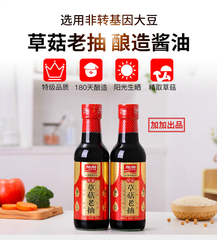 加加 特级草菇老抽500ml 红烧肉炖肉 炒菜卤味上色调料