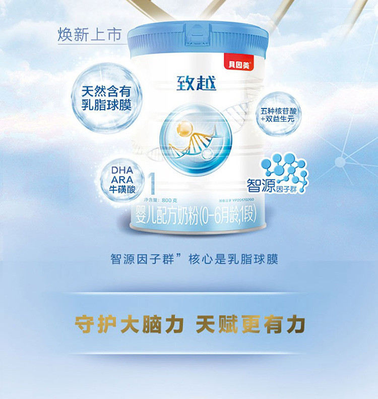 贝因美(beingmate 致越 婴儿配方奶粉 1段800g(0-6个月婴儿)