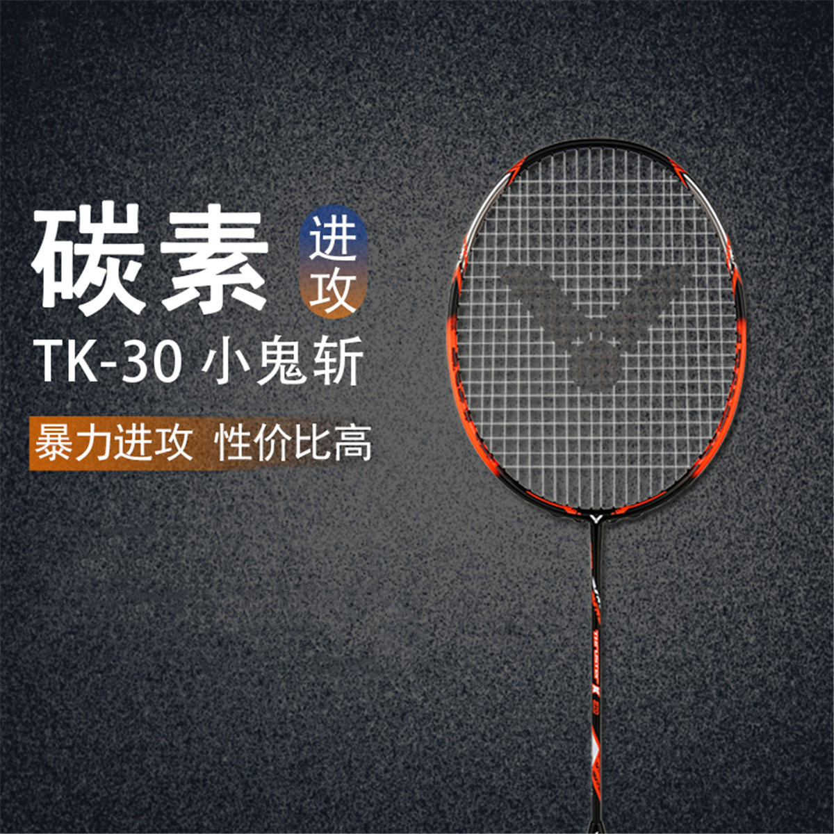 胜利专业羽毛球拍单拍全碳纤维tk30鬼斩中级拍