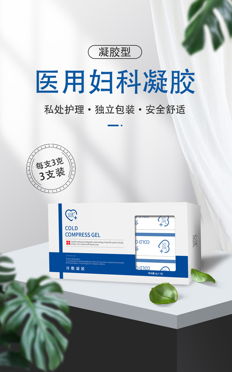 医用妇科私处护理凝胶3支装冷敷凝胶私密护理清洁抑菌止痒祛异味