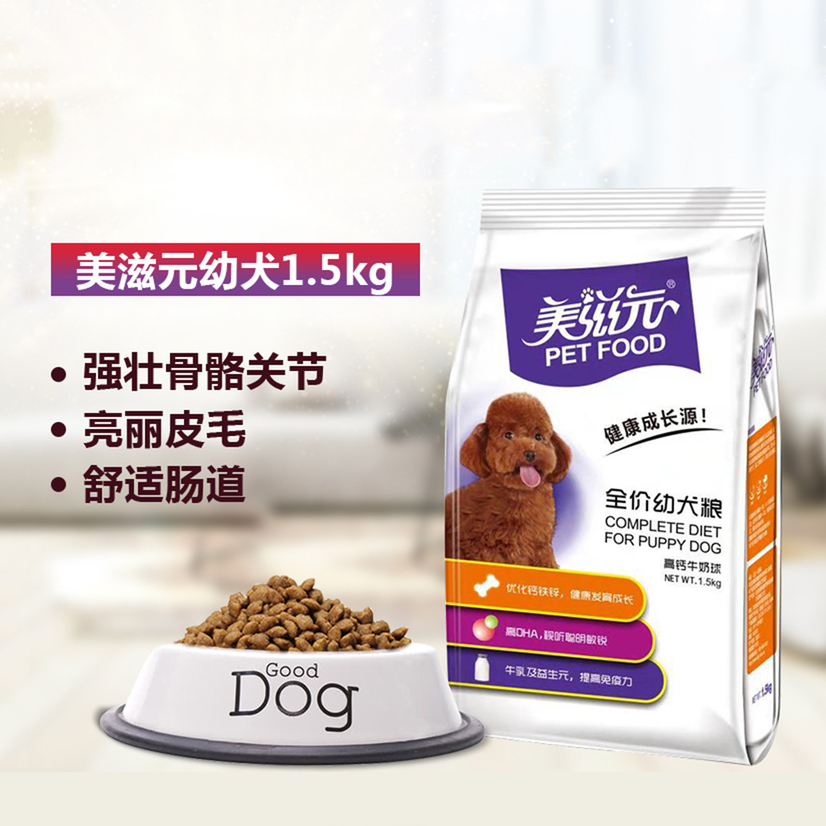 美滋元狗粮高钙牛奶球1.5kg幼犬粮贵宾泰迪金毛通用型宠物食品