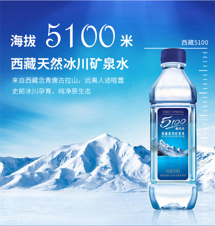 5100西藏冰川矿泉水 500ml*24瓶 整箱【全国7仓极速