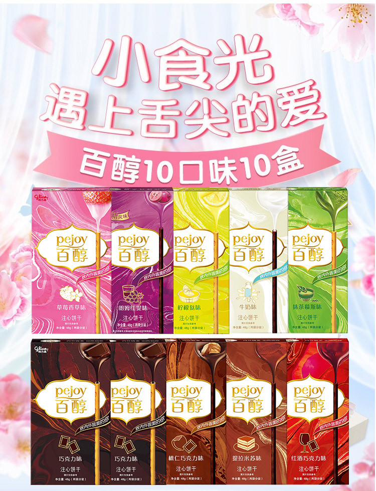 百醇大礼包10盒装 巧克力饼干棒抹茶牛奶榛仁提拉米苏朗姆红提d款