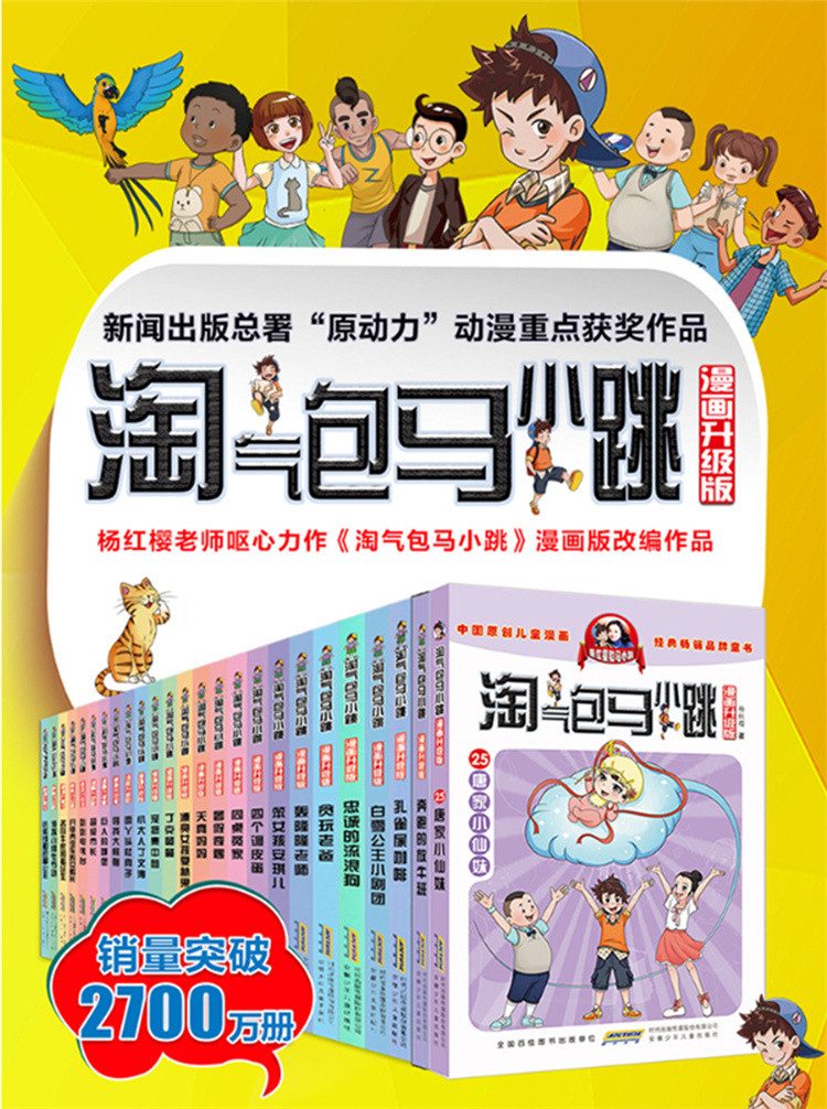全27册漫画淘气包马小跳彩图杨红樱儿童小学生课外故事书老师推荐