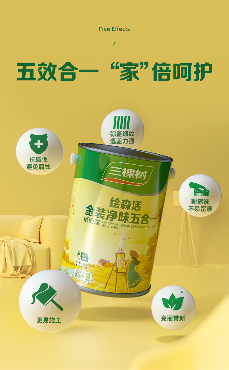三棵树金装净味五合一墙面乳胶漆彩色室内家用自喷漆刷墙涂料自刷