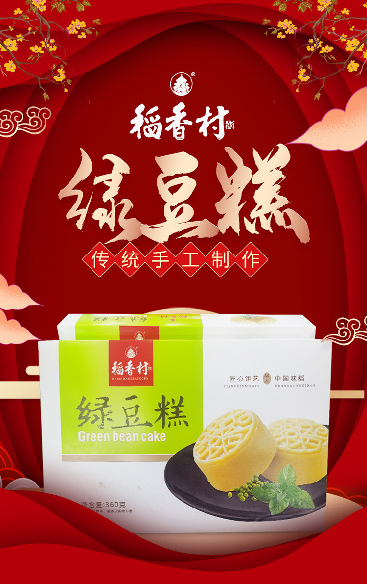 稻香村绿豆糕360g茶点心绿豆糕零食糕点传统特产饼干面包