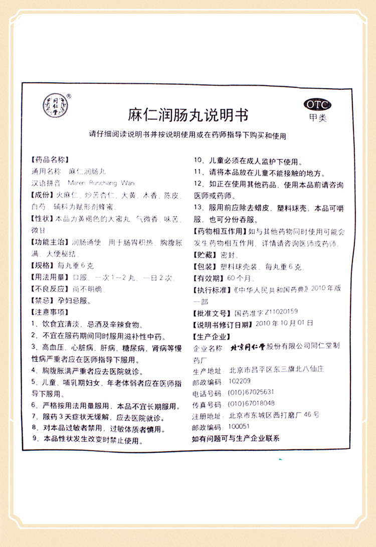 同仁堂 麻仁润肠丸 10丸 润肠通便 肠胃积热 胸腹胀满