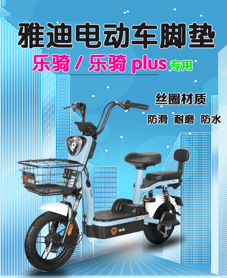 适用雅迪乐骑/plus电动车脚垫tdt1266z电瓶车丝圈踏板垫1274z脚垫