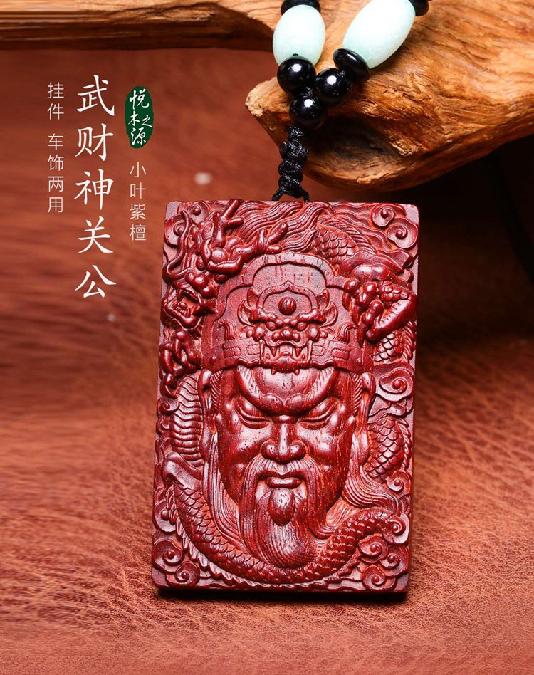 御龙关公 武财神小叶紫檀吊坠吊牌挂件 车饰两用 文玩