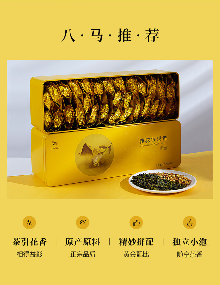 八马茶业特卖旗舰店 【自营】桂花铁观音清香型 乌龙茶叶礼盒装200g