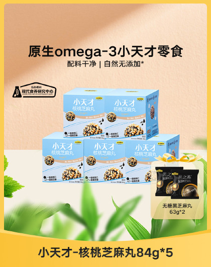 【5盒装】小天才核桃芝麻丸儿童谷物坚果健康小零食丸子
