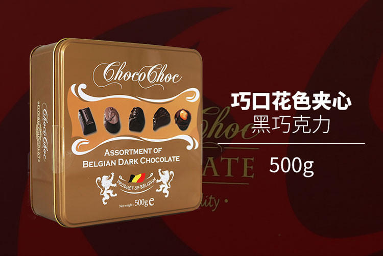 比利时进口巧口花色夹心黑巧克力500g礼盒