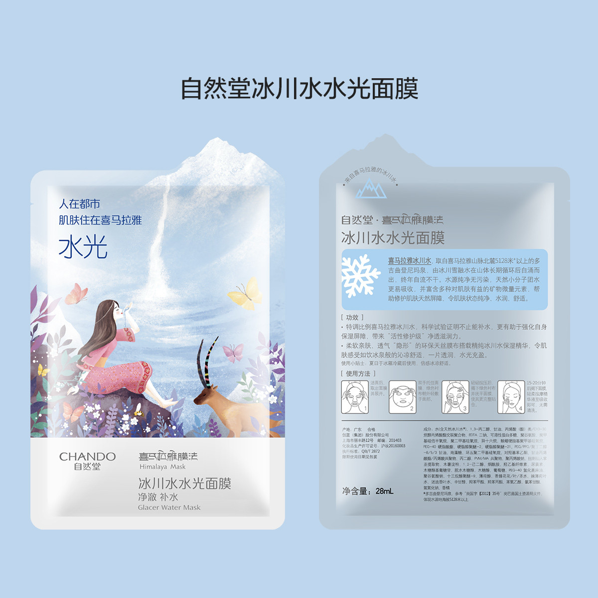 自然堂【小分子大补水】冰川水水光面膜28ml*5