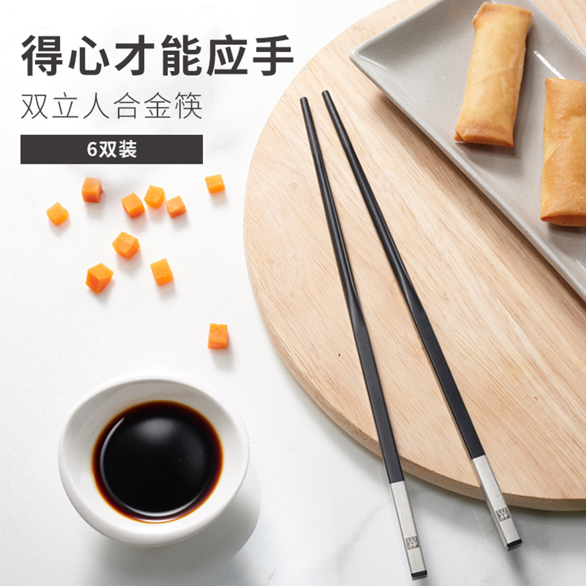 双立人specials 合金筷6双装筷子