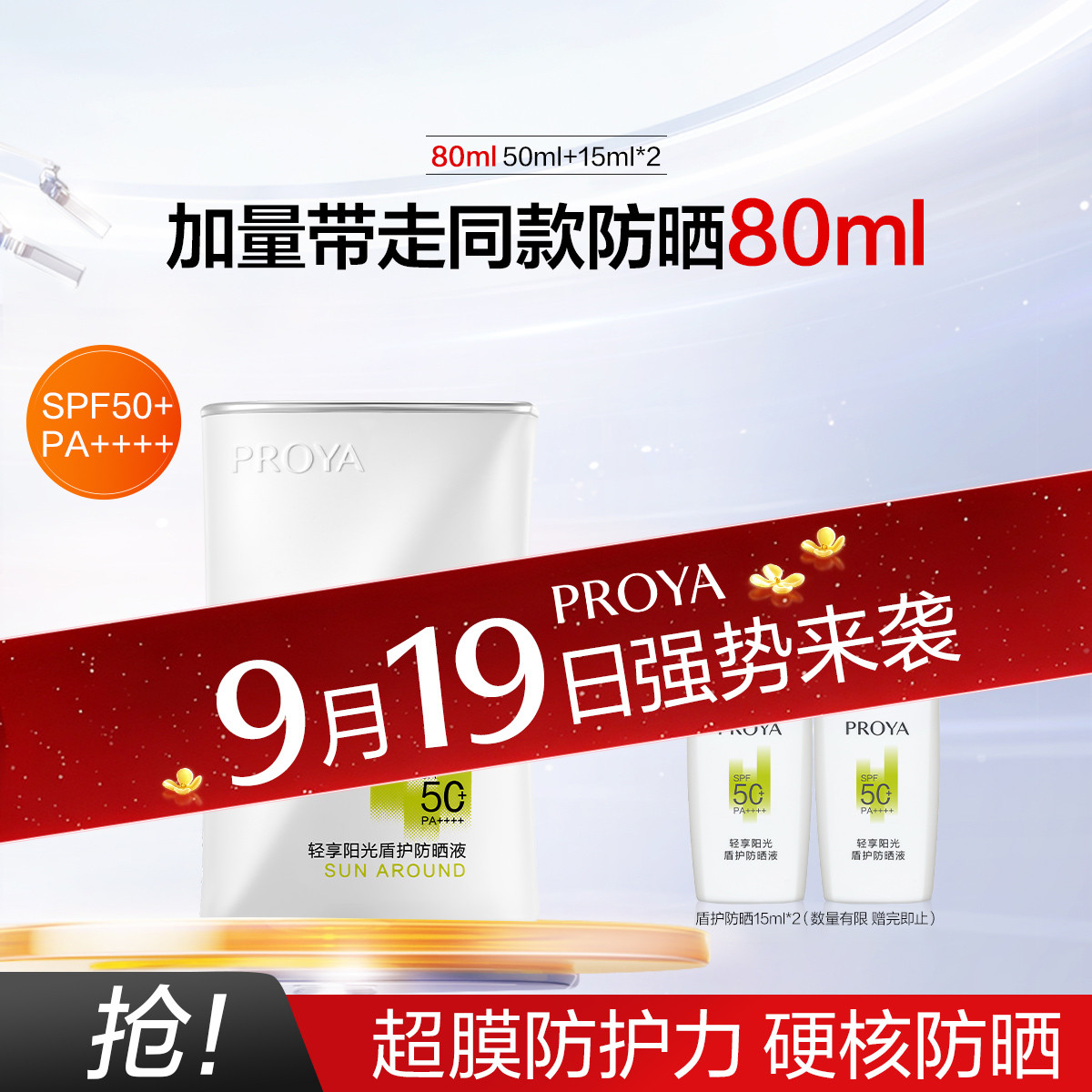 珀莱雅 【刘亦菲同款】盾护防晒霜SPF50+防水防汗军训清爽隔离乳液