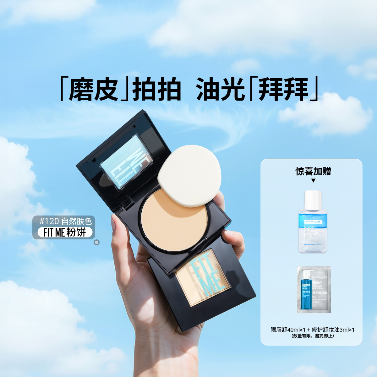 美宝莲 【定妆粉饼】FITME粉饼定妆控油遮瑕持久补妆提亮