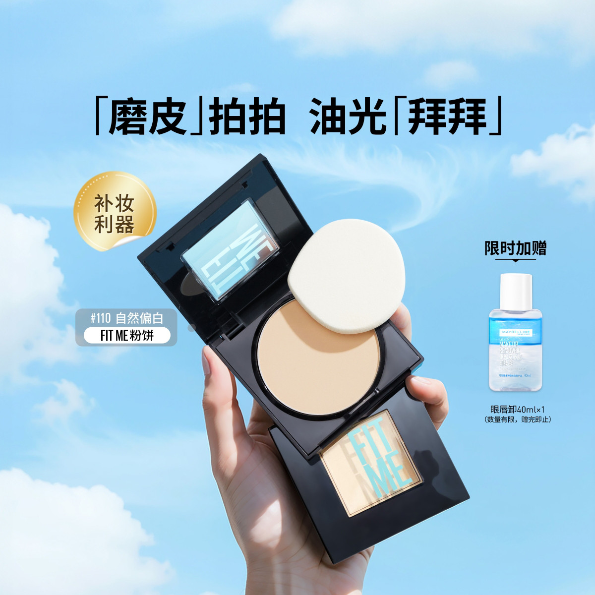 美宝莲 【定妆粉饼】FITME粉饼定妆控油遮瑕持久补妆提亮