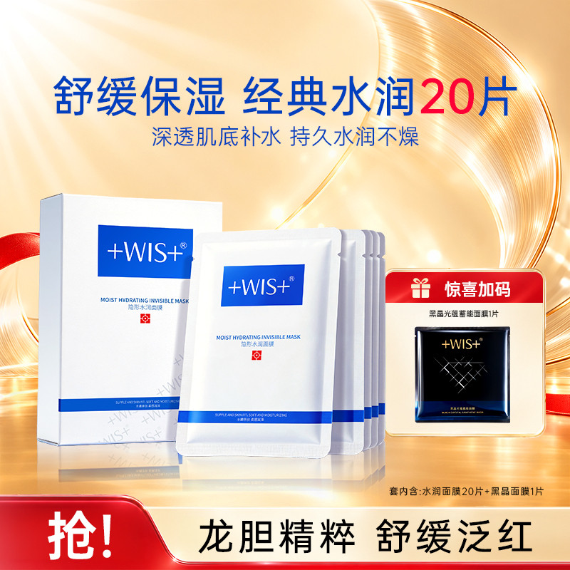 WIS 【双11狂欢购】水润面膜4D玻尿酸补水保湿深层滋润晒后修护肤