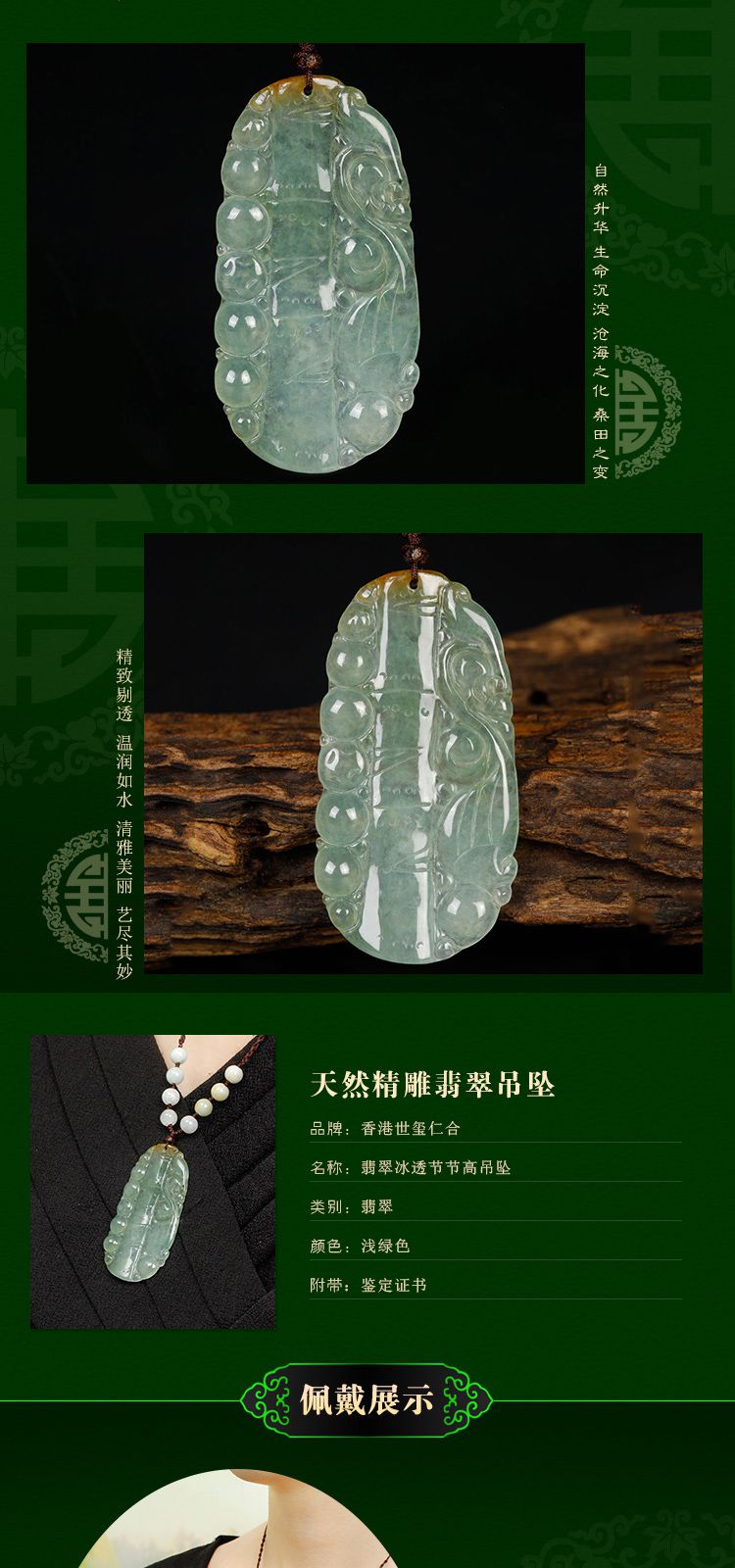 商品名称: 世玺仁合 翡翠冰透节节高吊坠 商品分类: 其他翡翠玉石