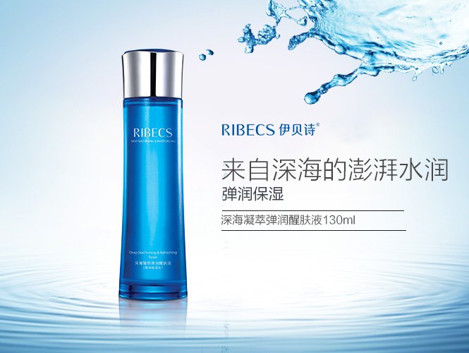 伊贝诗ribecs 深海凝萃弹润醒肤液130ml