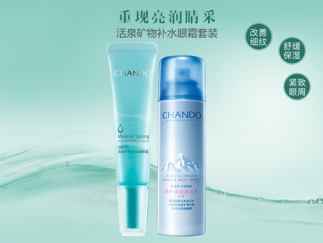 自然堂 活泉矿物补水眼霜套装
