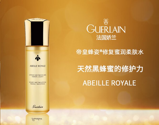 娇兰guerlain帝皇蜂姿修复蜜润柔肤水150ml 爽肤水