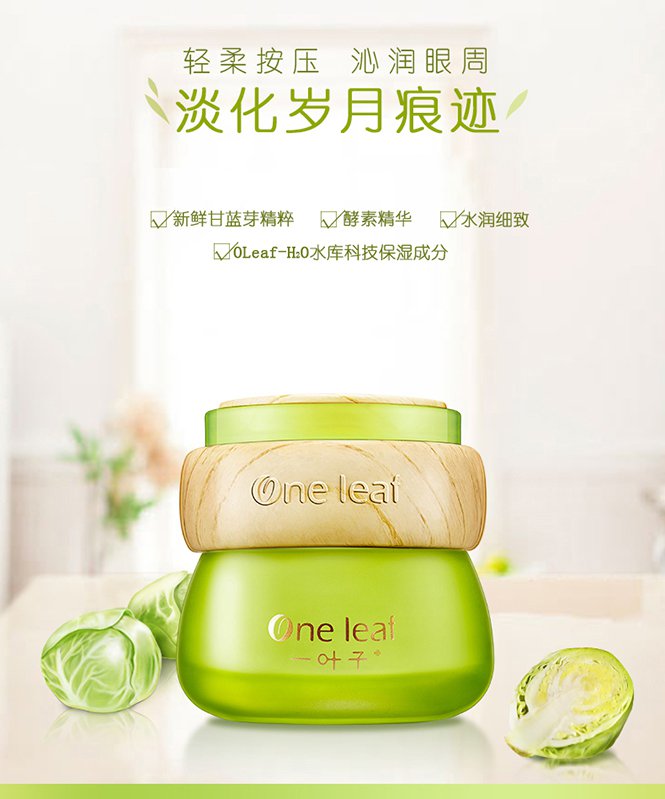 一叶子【挥别眼周干细纹】一叶子植物·酵素鲜补水保湿眼霜25g 面霜图片