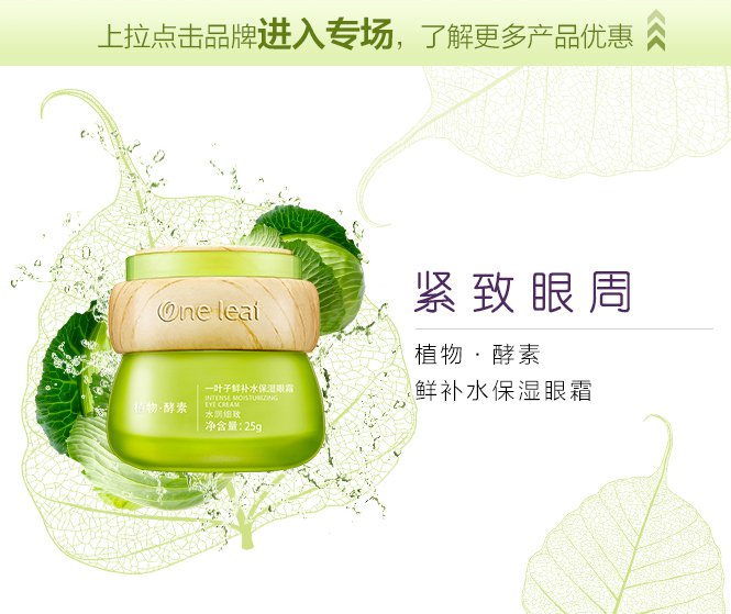 一叶子【挥别眼周干细纹】一叶子植物·酵素鲜补水保湿眼霜25g 面霜图片