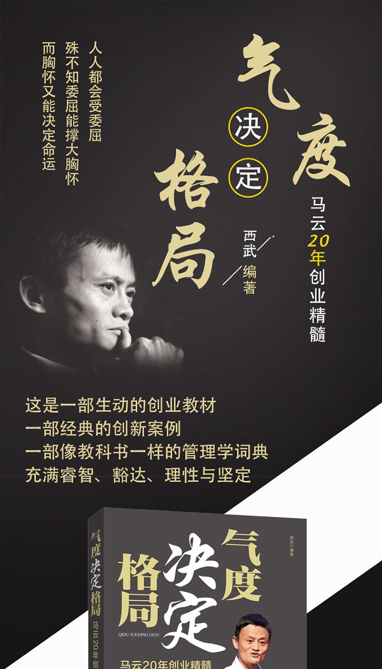 616狂欢 气度决定格局|马云20年创业精髓