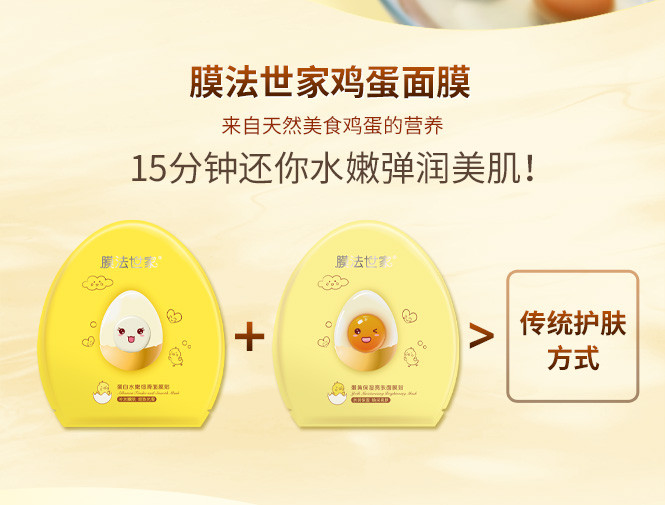 【嫩滑鸡蛋肌】膜法世家鸡蛋嫩滑保湿面膜贴套装(蛋白 蛋黄)20片 补水