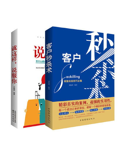 就这样,说服你 客户秒杀术【全2册】销售心理学销售技巧营销书籍练