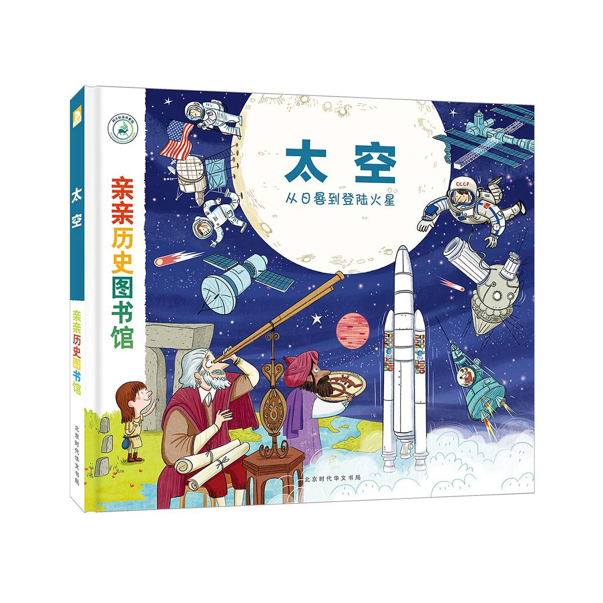 3-6岁 儿童绘本 亲亲历史图书馆太空——从日晷到登陆火星