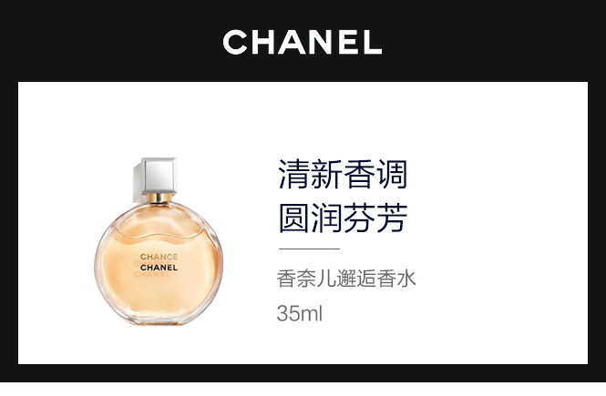 chanel 香奈儿邂逅香水35ml(喷装)