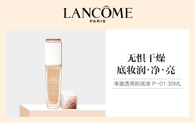 兰蔻 净澈透亮粉底液30ml #p-01自然亮白