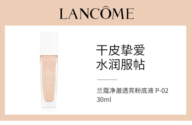 兰蔻净澈透亮粉底液p-02 极光精华粉底液