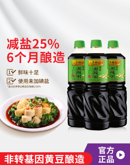 薄盐醇味鲜1L*3酿造生抽凉拌酱油蘸点