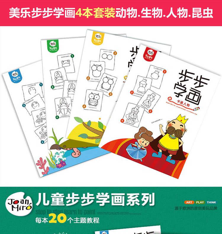 美乐joanmiro步步学画4本套装动物.生物.人物.昆虫